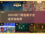 🔥2025爆款背包合成手游大揭秘！🧩🎮