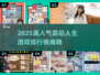 🔥霸总人生小游戏TOP榜💥高人气游戏推荐2025👑