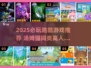 🔥2025必玩跑酷游戏TOP榜🎮汤姆猫同款嗨翻天！