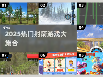 🎯2025超火射箭游戏大汇总！🎮🔥截图1