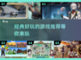 2025年必玩🔥经典游戏推荐🎮