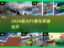 🔥2024最火F1手游TOP5赛车迷必玩🏎