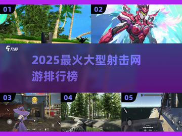 🔥2025最火射击网游TOP榜来袭！🎮💥截图1