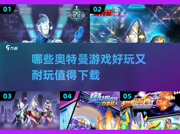 🔥2024超好玩奥特曼游戏推荐下载🎉截图1