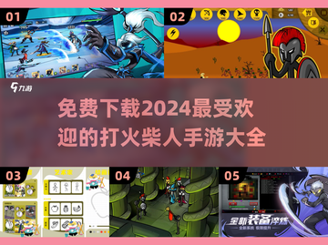 🔥2024超流行打火柴人手游免费下载大全🔥截图1
