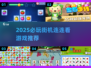 2025必玩街机连连看🔥优质游戏大揭秘🎮
