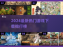 🔥2024新游下载榜TOP10出炉！🎮