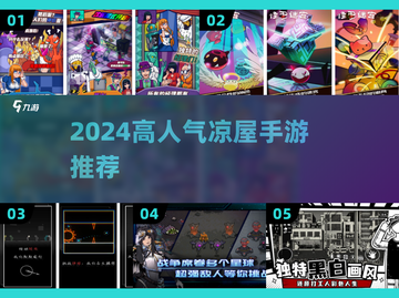 🔥凉屋游戏推荐2024！高人气手游大揭秘🎮截图1