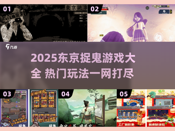 东京捉鬼游戏2025🔥这些灵异玩法太上头了！🎮截图1