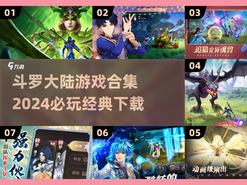 🔥2024必玩！斗罗大陆游戏合集下载🔗截图1
