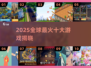🔥2025全球最火游戏TOP10💥