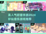 2024初音未来手游合集🎵哪些值得玩？