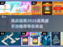 🔥2025高难度手游推荐，史上最难游戏等你来挑战！💥