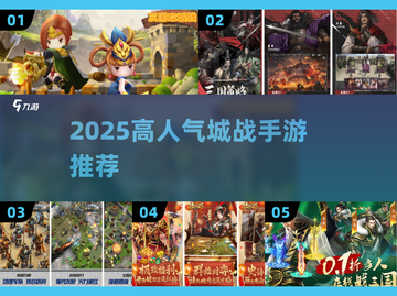 🔥2025高人气城战手游TOP榜💥🎮截图1