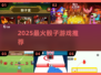 🎲2025最火骰子游戏Top榜！🔥