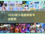 🔥2025最火电脑移植手游TOP榜💥