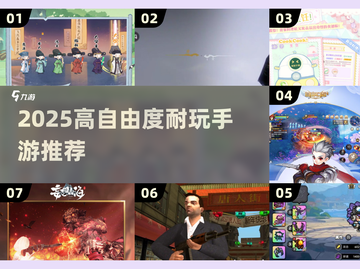 🎮2025高自由度游戏TOP榜！这5款让你玩到停不下来🔥截图1