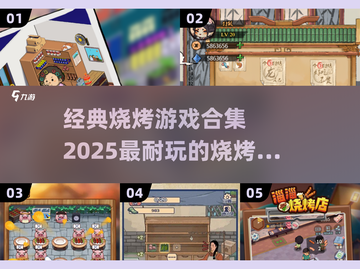 🔥2025超耐玩烧烤游戏合集🎉截图1