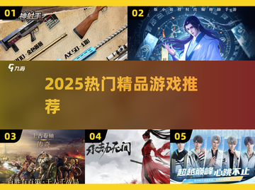 🔥2025必玩精品游戏大汇总🎮高质推荐一网打尽！截图1