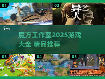 🔥魔方工作室2025游戏大揭秘！🎮必玩神作一览截图1