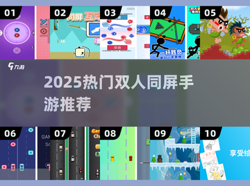 🔥双人同屏游戏Top5！手机也能开黑🎮截图1