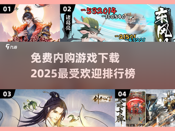 🔥2025最受欢迎免费内购游戏排行榜💥偷偷告诉你下载秘诀！截图1