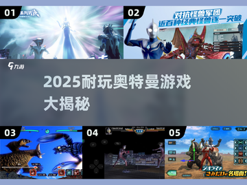 🔥2025超耐玩奥特曼游戏大公开！🎮必玩清单速看截图1