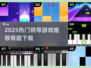 🎹2025超火钢琴游戏排行！下载不亏🔥