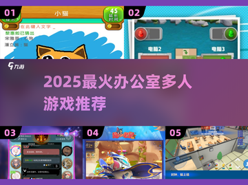 🔥办公室嗨翻天！2025最火多人游戏大公开🎮截图1