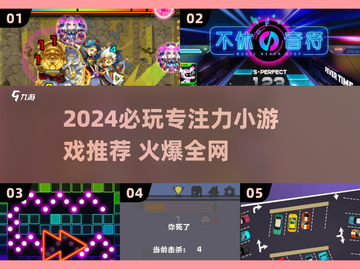 🔥2024必玩专注力游戏TOP榜！🧠💥截图1
