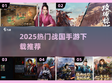 🔥2025战国手游TOP榜出炉！🎮必玩推荐截图1