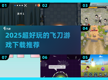 🎯2025超火飞刀游戏合集！玩到停不下来💥截图1