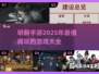 🔥2025超好玩明朝手游大盘点！🎮穿越历史的极致体验