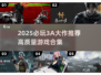 🎮2025必玩3A大作合集！爆款游戏推荐🔥