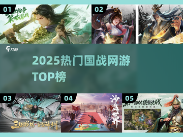 🔥2025国战网游TOP榜💥截图1