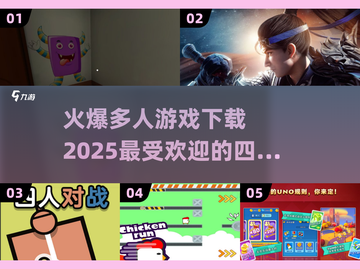 🔥2025最火爆的4人游戏下载推荐🎉截图1
