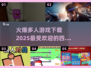🔥2025最火爆的4人游戏下载推荐🎉