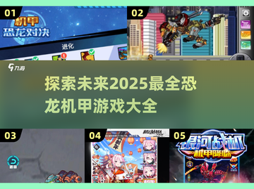 🔥2025最炫恐龙机甲游戏合集🦖玩就对了！截图1
