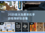 🔥2025单机手游TOP榜！🎮好玩到爆的免费神作推荐💥