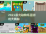 🔥2025超好玩动物乐园游戏大揭秘！🎮✨