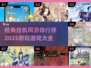 🔥2025最耐玩挂机网游排行榜🌟小游戏大全来啦！