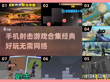 🔥2024经典射击游戏合集❗离线也能玩的超耐玩游戏推荐截图1
