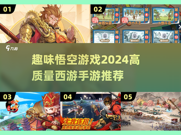 🔥2024必玩！高趣味悟空手游推荐🎉截图1