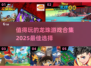 🔥2025必玩！顶级龙珠游戏合集💥