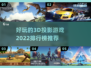2022超🔥好玩的3D投影游戏排行榜✨