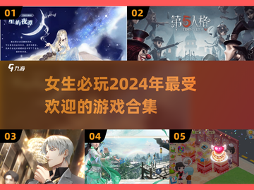 2024女生必玩🔥超有趣游戏合集🎉截图1