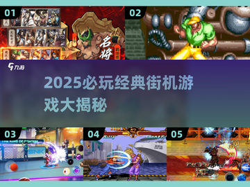 🎮2025必玩街机经典！复古游戏迷狂喜🔥截图1