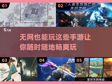 🔥无网也能玩！这些手游超有趣📱截图1