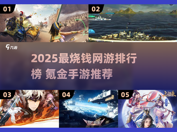 🎮2025最氪金网游排行榜！钱包要空了💸截图1
