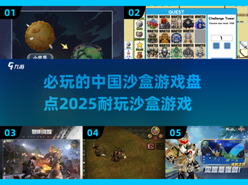 2025必玩🔥中国沙盒游戏大盘点！👇截图1